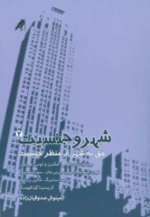 کتاب شهر و جنسیت 2 | انتشارات کلاغ