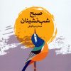 کتاب صبح شبنشینان | انتشارات پارس کتاب