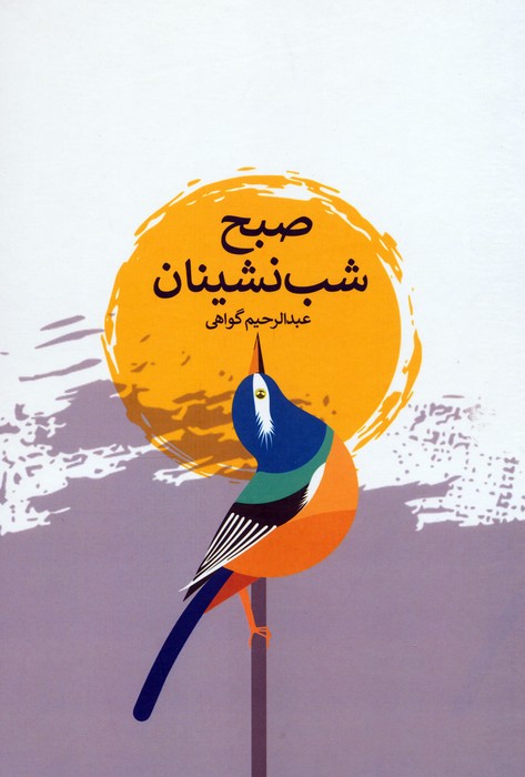 کتاب صبح شبنشینان | انتشارات پارس کتاب