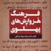 کتاب فرهنگ هزوارش های پهلوی | انتشارات نشر سنگلج