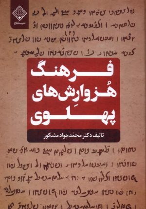 کتاب فرهنگ هزوارش های پهلوی | انتشارات نشر سنگلج