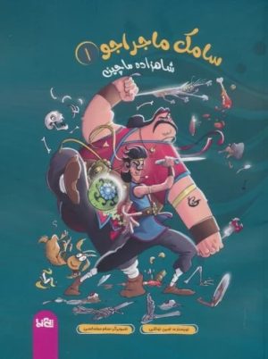 کتاب سامک ماجراجو 1 | انتشارات پی نما