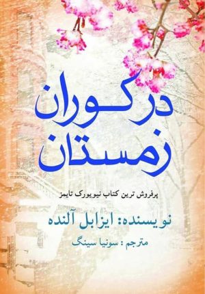 کتاب در کوران زمستان | انتشارات منوچهری