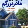 کتاب مهمان سرای مادربزرگم | انتشارات اندیشه مولانا