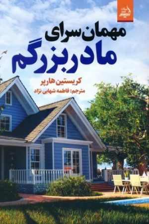 کتاب مهمان سرای مادربزرگم | انتشارات اندیشه مولانا