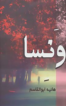 کتاب ونسا | انتشارات روشا