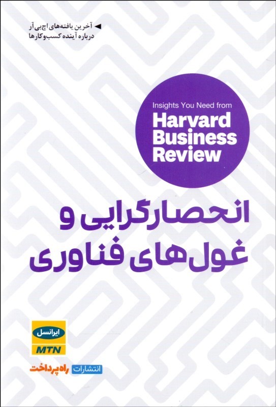 کتاب انحصارگرایی و غول های فناوری | انتشارات راه پرداخت