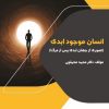 کتاب انسان موجود ابدی | انتشارات اسرار دانش