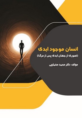 کتاب انسان موجود ابدی | انتشارات اسرار دانش