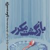 کتاب بازگشت مکرر و چند نمایشنامه دیگر | انتشارات رایبد
