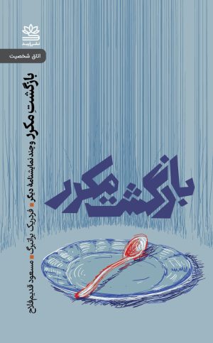 کتاب بازگشت مکرر و چند نمایشنامه دیگر | انتشارات رایبد