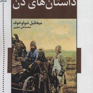 کتاب داستان های دن | انتشارات اشاره