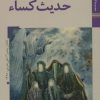 کتاب حدیث کساء | انتشارات زرین و سیمین