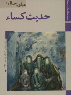 کتاب حدیث کساء | انتشارات زرین و سیمین