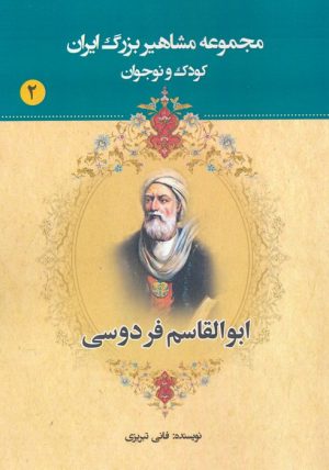 کتاب ابوالقاسم فردوسی | انتشارات یانار