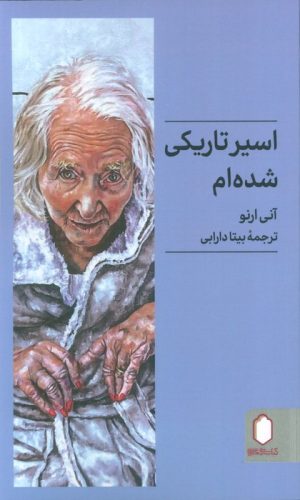 کتاب اسیر تاریکی شده‌ام | انتشارات کتابسرای میردشتی