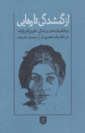 کتاب از گمشدگی تا رهایی | انتشارات گمان