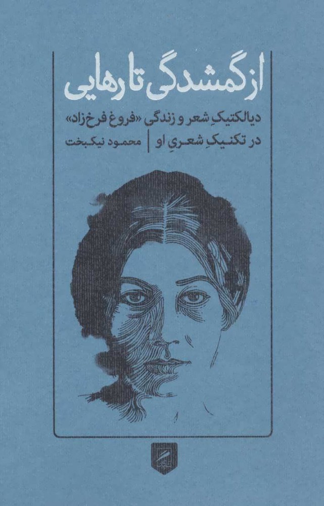 کتاب از گمشدگی تا رهایی | انتشارات گمان