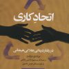 کتاب اتحاد کاری در رفتار درمانی عقلانی هیجانی | انتشارات روانشناسی و هنر