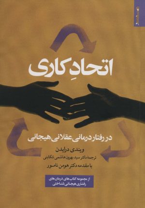 کتاب اتحاد کاری در رفتار درمانی عقلانی هیجانی | انتشارات روانشناسی و هنر