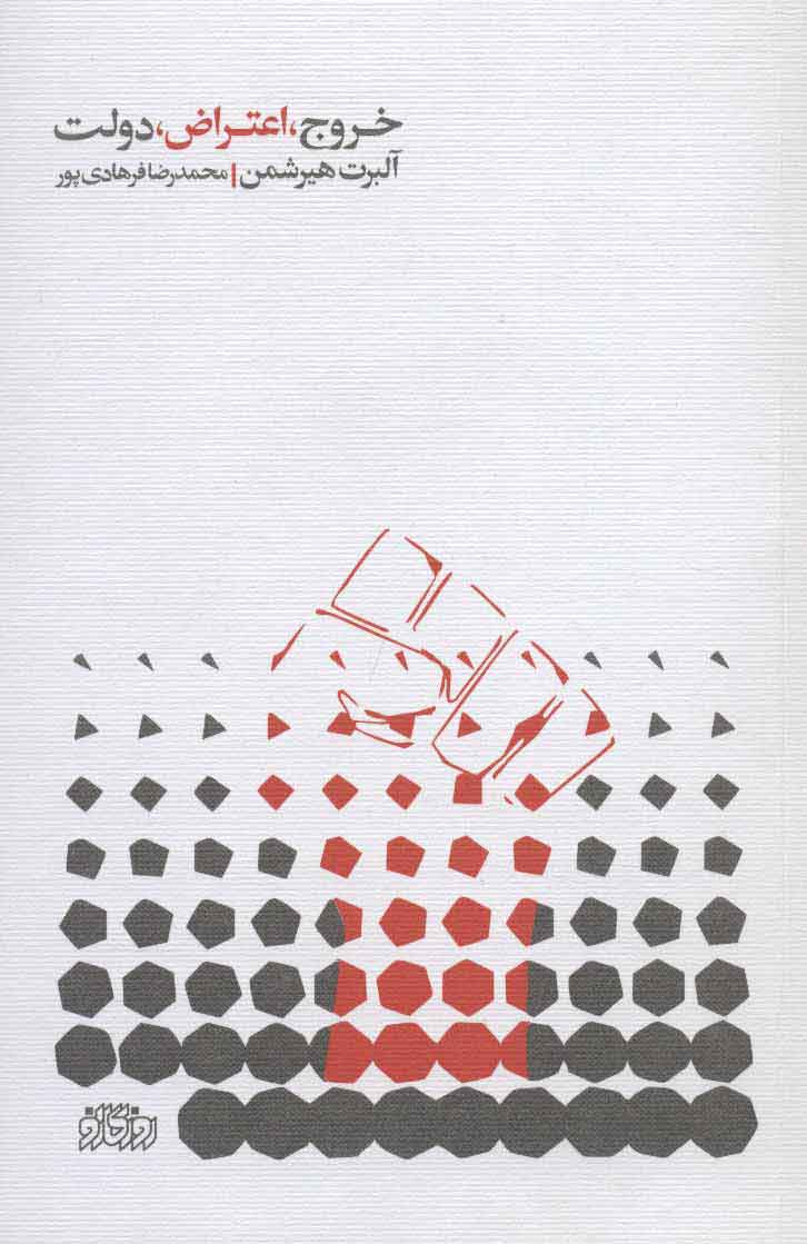 کتاب خروج، اعتراض، دولت | انتشارات پگاه روزگار نو