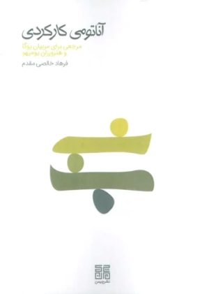 کتاب آناتومی کارکردی | انتشارات چیمن