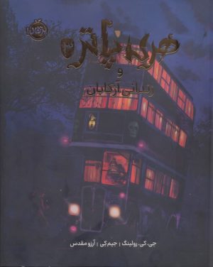 کتاب هری پاتر و زندانی آزکابان (نسخه‌ی تصویری) | انتشارات پرتقال