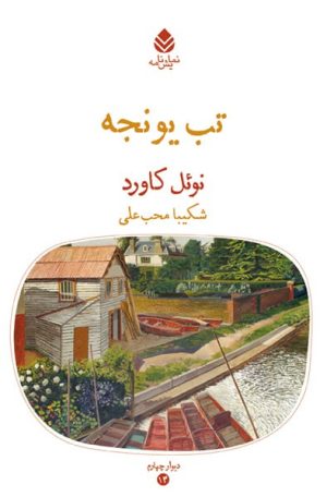 کتاب تب یونجه | انتشارات قطره