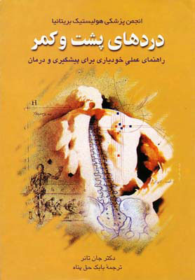 کتاب دردهای پشت و کمر | انتشارات ققنوس