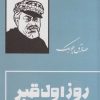 کتاب روز اول قبر (جلد سخت) | انتشارات بدرقه جاویدان