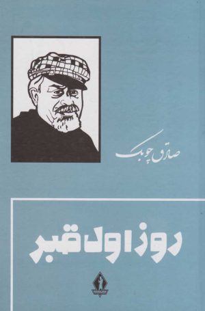 کتاب روز اول قبر (جلد سخت) | انتشارات بدرقه جاویدان
