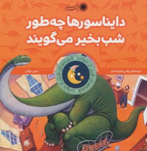 کتاب دایناسورها چه طور شب بخیر می گویند | انتشارات با فرزندان