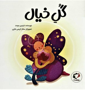 کتاب گل خیال | انتشارات بازی و اندیشه