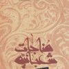 کتاب مناجات شعبانیه | انتشارات نیستان