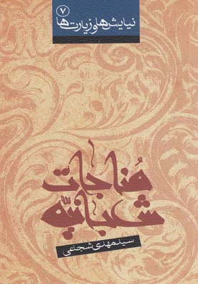کتاب مناجات شعبانیه | انتشارات نیستان