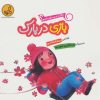 کتاب بازی در پارک | انتشارات پی نما