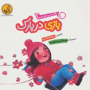 کتاب بازی در پارک | انتشارات پی نما