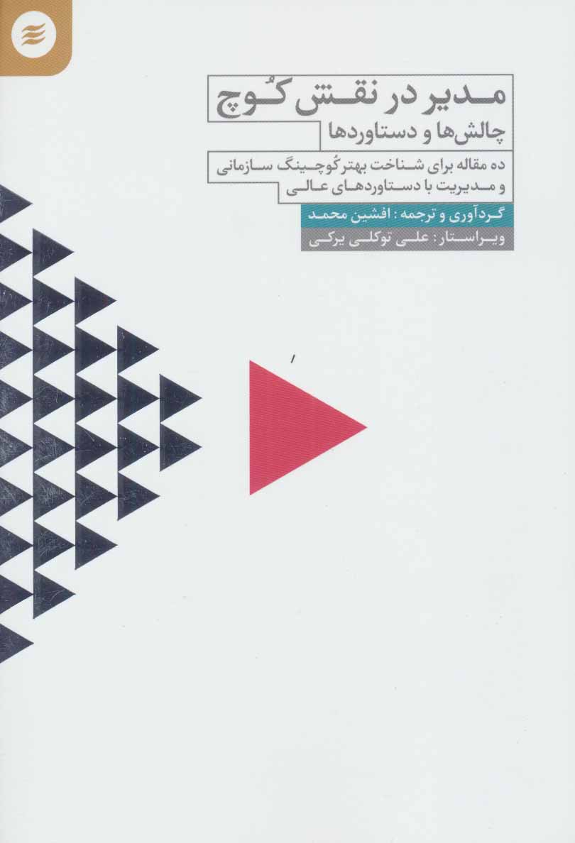 کتاب مدیر در نقش کوچ | انتشارات آفرینش گر