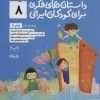 کتاب داستان های فکری برای کودکان ایرانی 8 | انتشارات یارمانا