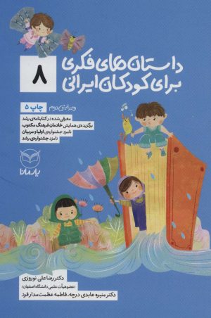 کتاب داستان های فکری برای کودکان ایرانی 8 | انتشارات یارمانا