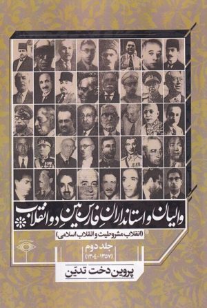 کتاب والیان و استانداران فارس بین دو انقلاب جلد دوم(۱۳۵۷ - ۱۳۰۴) | انتشارات امید ایرانیان