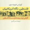 کتاب فلسطین: نگاه آمریکاییان | انتشارات نشر نی