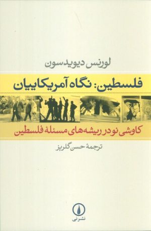 کتاب فلسطین: نگاه آمریکاییان | انتشارات نشر نی