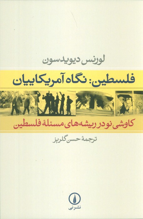 کتاب فلسطین: نگاه آمریکاییان | انتشارات نشر نی