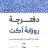 کتاب دفترچه روزانه اکت | انتشارات بارسا