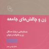 کتاب زن و چالش های جامعه | انتشارات موسسه امام موسی صدر