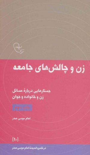 کتاب زن و چالش های جامعه | انتشارات موسسه امام موسی صدر