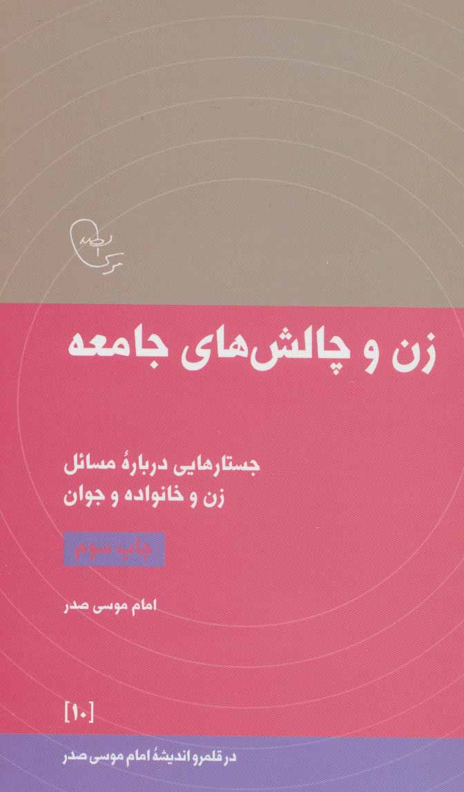 کتاب زن و چالش های جامعه | انتشارات موسسه امام موسی صدر