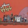 کتاب سفر بارباپاپا | انتشارات کلام