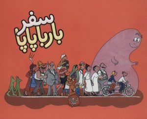 کتاب سفر بارباپاپا | انتشارات کلام